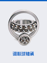 調(diào)心球軸承